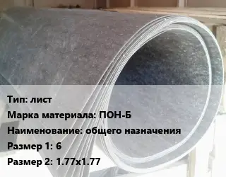 Паронит лист ПОН-Б общего назначения 6х1.77х1.77